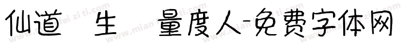 仙道貴生 無量度人字体转换